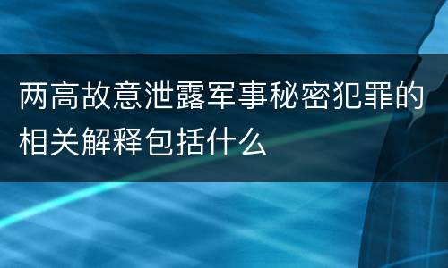 两高故意泄露军事秘密犯罪的相关解释包括什么