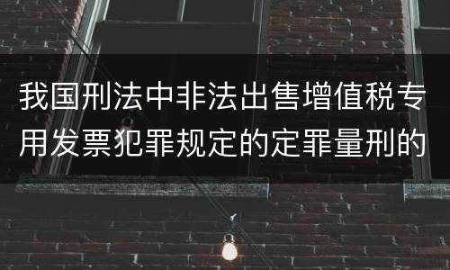 我国刑法中非法出售增值税专用发票犯罪规定的定罪量刑的标准是怎样的