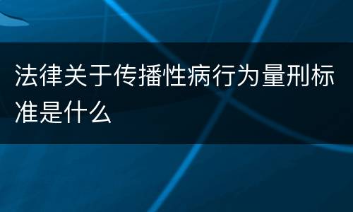 法律关于传播性病行为量刑标准是什么