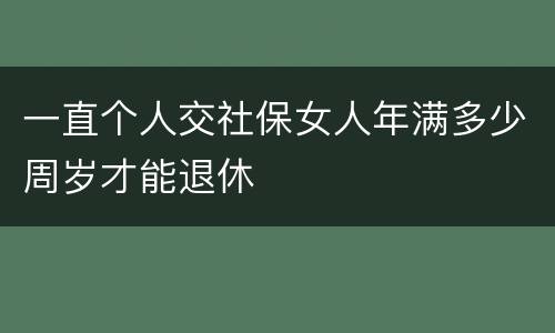 一直个人交社保女人年满多少周岁才能退休