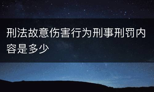 刑法故意伤害行为刑事刑罚内容是多少