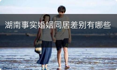 湖南事实婚姻同居差别有哪些