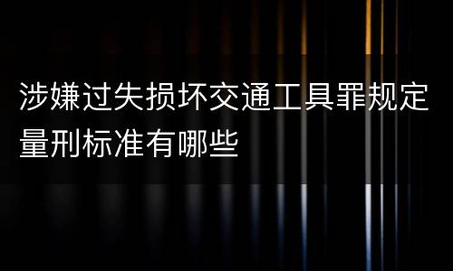 涉嫌过失损坏交通工具罪规定量刑标准有哪些