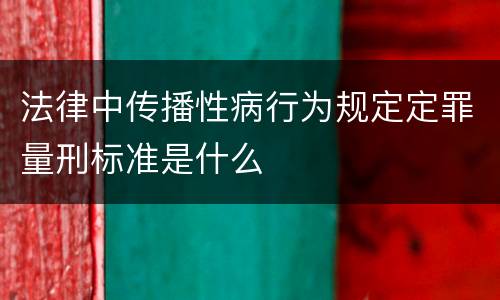 法律中传播性病行为规定定罪量刑标准是什么