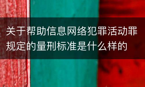 关于帮助信息网络犯罪活动罪规定的量刑标准是什么样的