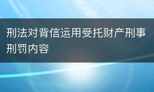 刑法对背信运用受托财产刑事刑罚内容