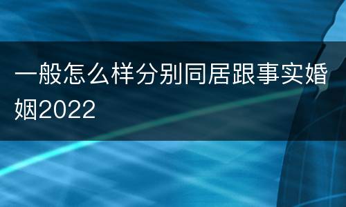 一般怎么样分别同居跟事实婚姻2022