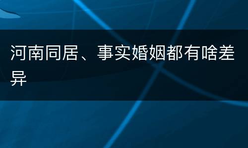 河南同居、事实婚姻都有啥差异