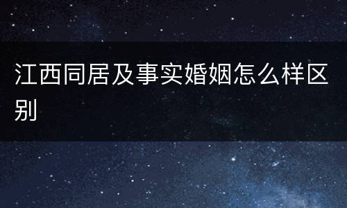 江西同居及事实婚姻怎么样区别