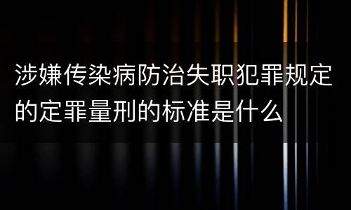 涉嫌传染病防治失职犯罪规定的定罪量刑的标准是什么