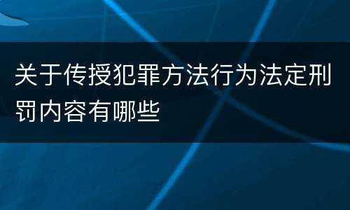 关于传授犯罪方法行为法定刑罚内容有哪些