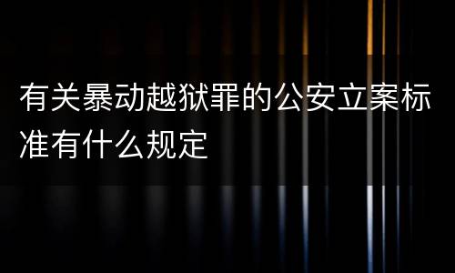 有关暴动越狱罪的公安立案标准有什么规定