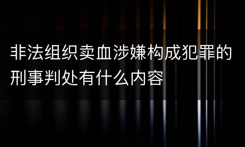 非法组织卖血涉嫌构成犯罪的刑事判处有什么内容