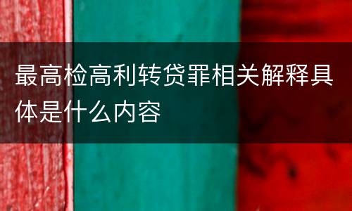 最高检高利转贷罪相关解释具体是什么内容