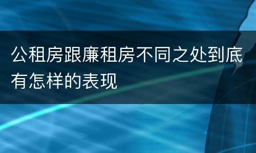 公租房跟廉租房不同之处到底有怎样的表现