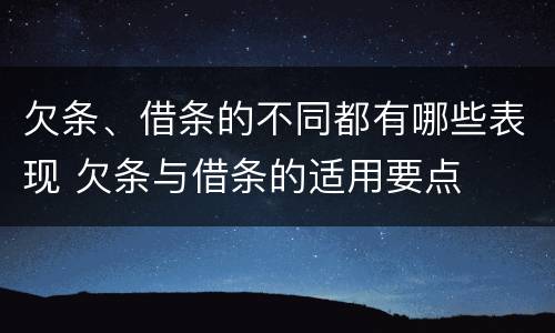 欠条、借条的不同都有哪些表现 欠条与借条的适用要点