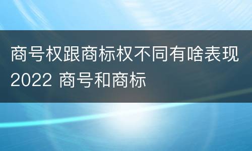 商号权跟商标权不同有啥表现2022 商号和商标