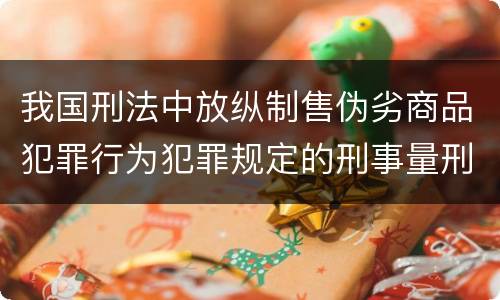 我国刑法中放纵制售伪劣商品犯罪行为犯罪规定的刑事量刑标准是多少