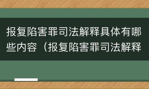 报复陷害罪司法解释具体有哪些内容（报复陷害罪司法解释具体有哪些内容呢）