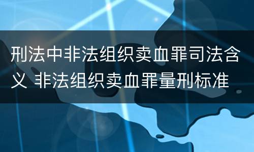 刑法中非法组织卖血罪司法含义 非法组织卖血罪量刑标准