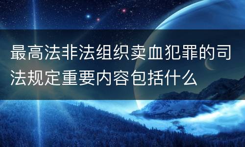 最高法非法组织卖血犯罪的司法规定重要内容包括什么