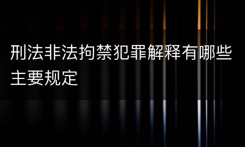 刑法非法拘禁犯罪解释有哪些主要规定