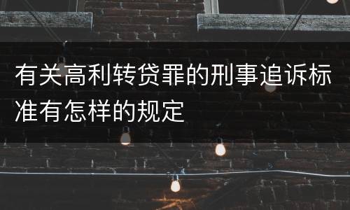 有关高利转贷罪的刑事追诉标准有怎样的规定