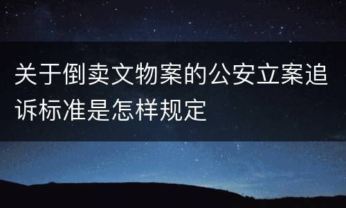 关于倒卖文物案的公安立案追诉标准是怎样规定