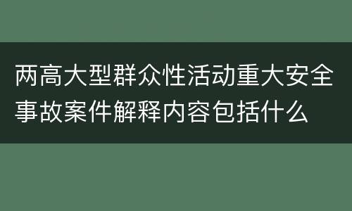 两高大型群众性活动重大安全事故案件解释内容包括什么