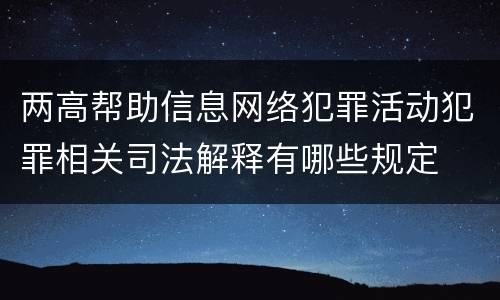 两高帮助信息网络犯罪活动犯罪相关司法解释有哪些规定