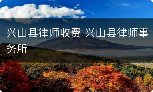 兴山县律师收费 兴山县律师事务所