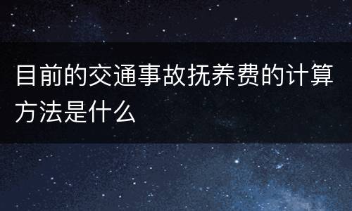 目前的交通事故抚养费的计算方法是什么