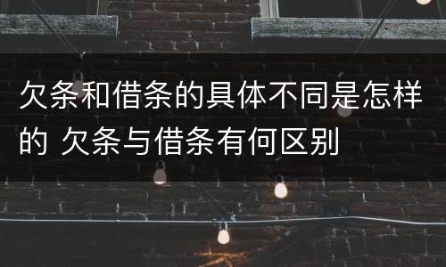 欠条和借条的具体不同是怎样的 欠条与借条有何区别