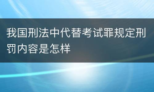 我国刑法中代替考试罪规定刑罚内容是怎样