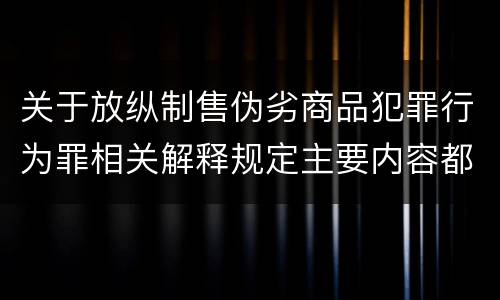 关于放纵制售伪劣商品犯罪行为罪相关解释规定主要内容都有哪些