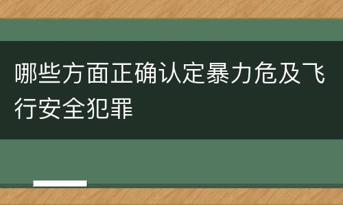 哪些方面正确认定暴力危及飞行安全犯罪