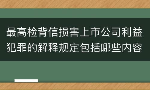 最高检背信损害上市公司利益犯罪的解释规定包括哪些内容