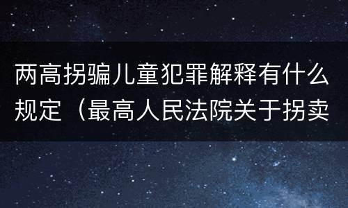 两高拐骗儿童犯罪解释有什么规定（最高人民法院关于拐卖儿童犯罪案件的三起典型案例）