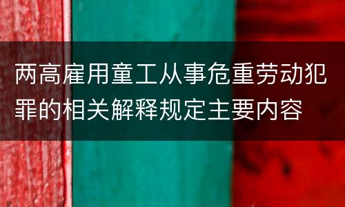 两高雇用童工从事危重劳动犯罪的相关解释规定主要内容