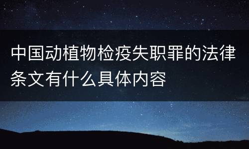 中国动植物检疫失职罪的法律条文有什么具体内容