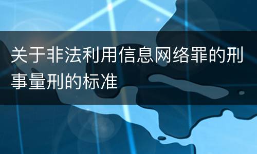 关于非法利用信息网络罪的刑事量刑的标准