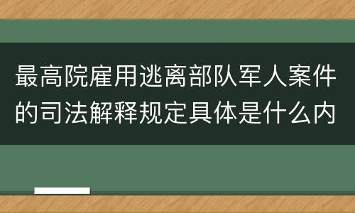 最高院雇用逃离部队军人案件的司法解释规定具体是什么内容