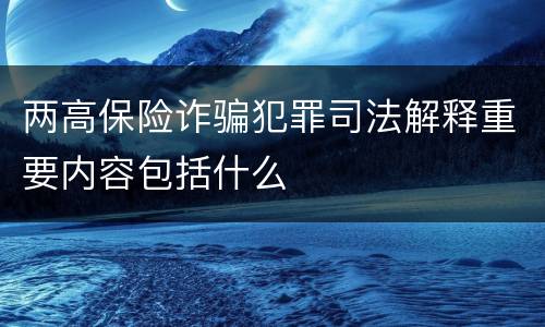 两高保险诈骗犯罪司法解释重要内容包括什么