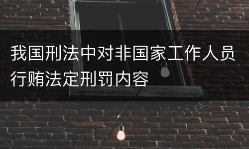 我国刑法中对非国家工作人员行贿法定刑罚内容