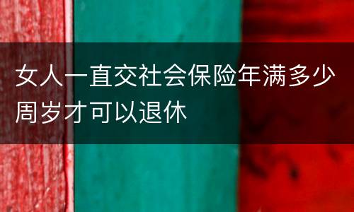 女人一直交社会保险年满多少周岁才可以退休