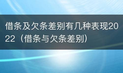 借条及欠条差别有几种表现2022（借条与欠条差别）