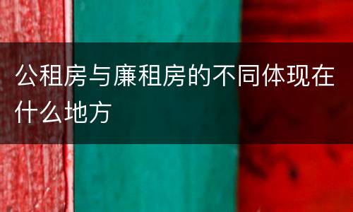 公租房与廉租房的不同体现在什么地方