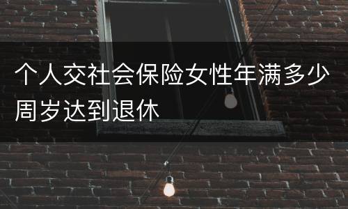 个人交社会保险女性年满多少周岁达到退休