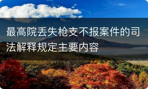 最高院丢失枪支不报案件的司法解释规定主要内容