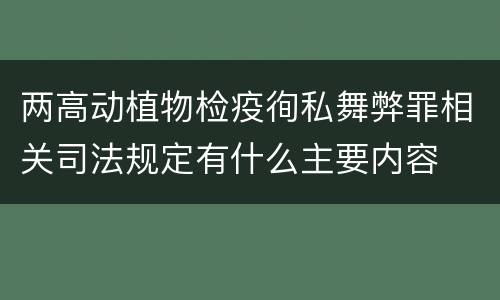 两高动植物检疫徇私舞弊罪相关司法规定有什么主要内容